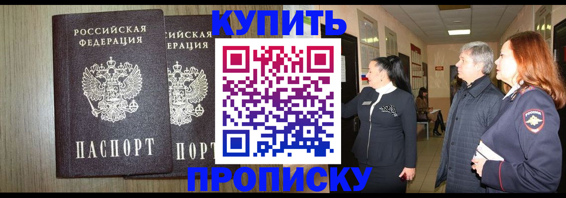 где прописаться в Прокопьевске